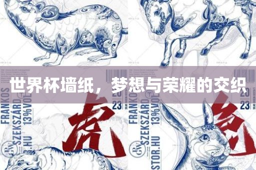 世界杯墙纸，梦想与荣耀的交织