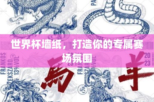 世界杯墙纸，打造你的专属赛场氛围