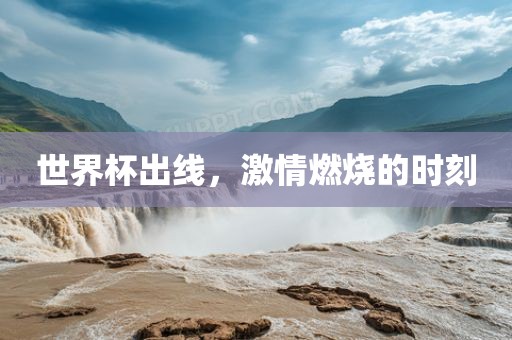 世界杯出线，激情燃烧的时刻