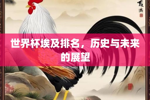 世界杯埃及排名，历史与未来的展望