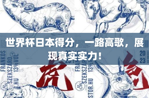 世界杯日本得分，一路高歌，展现真实实力！