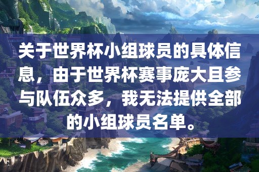 关于世界杯小组球员的具体信息，由于世界杯赛事庞大且参与队伍众多，我无法提供全部的小组球员名单。