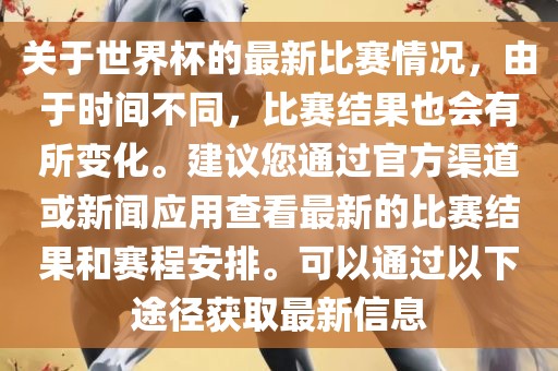 关于世界杯的最新比赛情况，由于时间不同，比赛结果也会有所变化。建议您通过官方渠道或新闻应用查看最新的比赛结果和赛程安排。可以通过以下途径获取最新信息