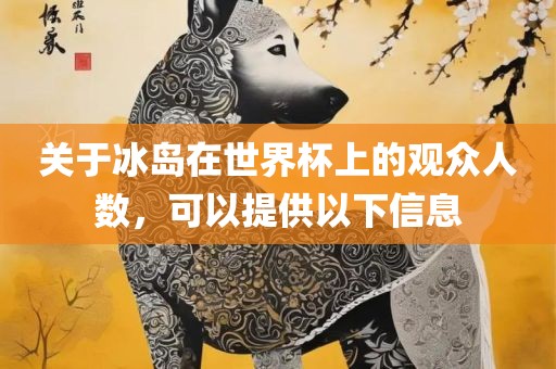 关于冰岛在世界杯上的观众人数，可以提供以下信息