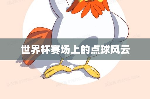 世界杯赛场上的点球风云