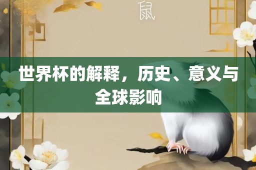 世界杯的解释，历史、意义与全球影响