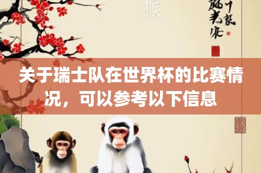 关于瑞士队在世界杯的比赛情况，可以参考以下信息