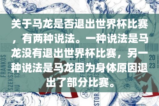 关于马龙是否退出世界杯比赛，有两种说法。一种说法是马龙没有退出世界杯比赛，另一种说法是马龙因为身体原因退出了部分比赛。