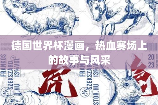 德国世界杯漫画，热血赛场上的故事与风采