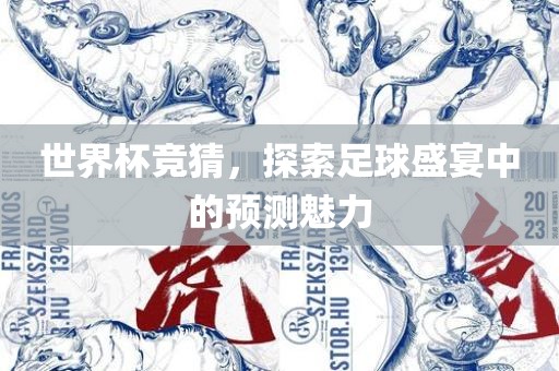 世界杯竞猜，探索足球盛宴中的预测魅力