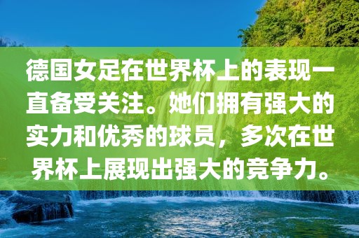 德国女足在世界杯上的表现一直备受关注。她们拥有强大的实力和优秀的球员，多次在世界杯上展现出强大的竞争力。