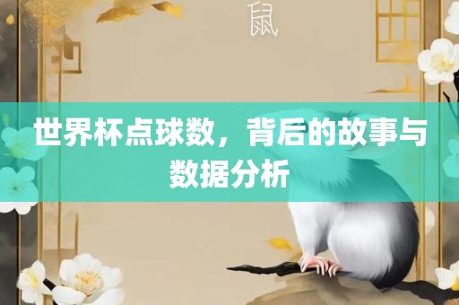 世界杯点球数，背后的故事与数据分析