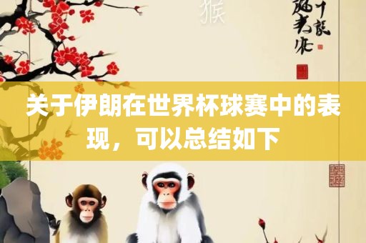 关于伊朗在世界杯球赛中的表现，可以总结如下
