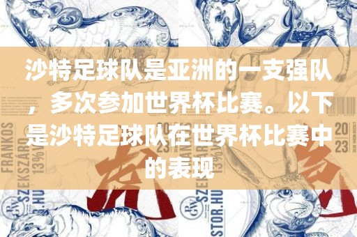 沙特足球队是亚洲的一支强队，多次参加世界杯比赛。以下是沙特足球队在世界杯比赛中的表现