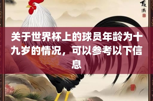 关于世界杯上的球员年龄为十九岁的情况，可以参考以下信息