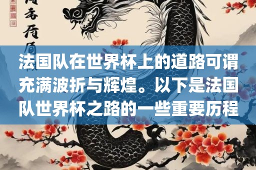 法国队在世界杯上的道路可谓充满波折与辉煌。以下是法国队世界杯之路的一些重要历程
