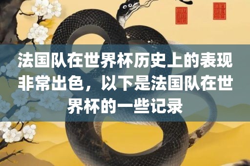法国队在世界杯历史上的表现非常出色，以下是法国队在世界杯的一些记录
