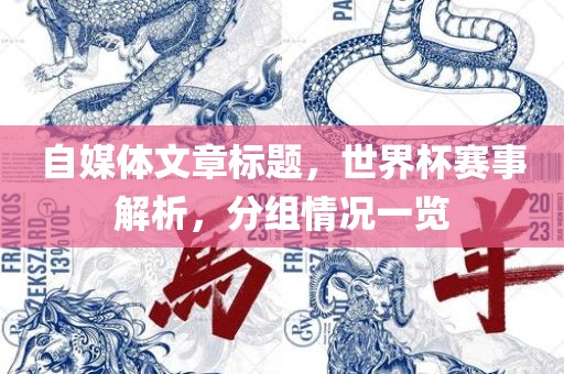 自媒体文章标题，世界杯赛事解析，分组情况一览