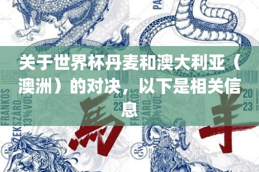 关于世界杯丹麦和澳大利亚（澳洲）的对决，以下是相关信息