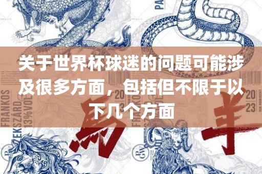 关于世界杯球迷的问题可能涉及很多方面，包括但不限于以下几个方面