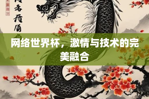 网络世界杯，激情与技术的完美融合