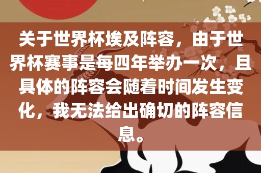 关于世界杯埃及阵容，由于世界杯赛事是每四年举办一次，且具体的阵容会随着时间发生变化，我无法给出确切的阵容信息。衡水勇创橡塑制品有限公司