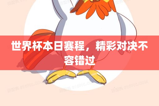 世衡水勇创橡塑制品有限公司界杯本日赛程，精彩对决不容错过