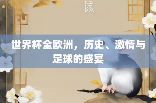 世界杯全欧洲，历史、激情与足球的盛宴