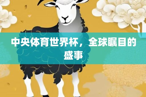 中央体育世界杯，全球瞩目的盛事