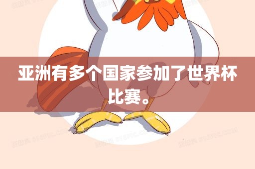 亚洲有多个国家参加了世界杯比赛。