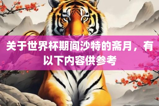 关于世界杯期间沙特的斋月，有以下内容供参考