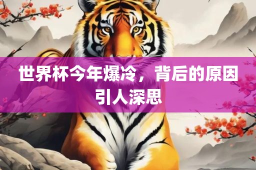 世界杯今年爆冷，背后的原因引人深思