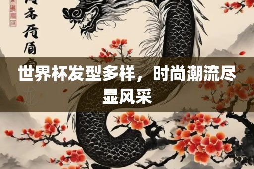 世界杯发型多样，时尚潮流尽显风采