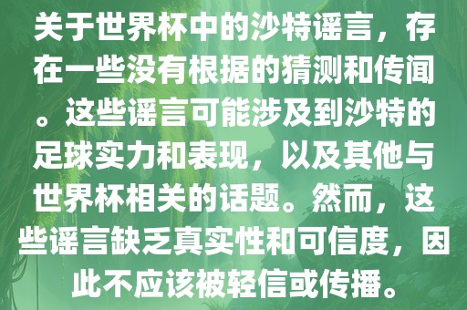 关于世界杯中的沙特谣言，存在一些没有根据的猜测和传闻。这些谣言可能涉及到沙特的足球实力和表现，以及其他与世界杯相关的话题。然而，这些谣言缺乏真实性和可信度，因此不应该被轻信或传播。衡水勇创橡塑制品有限公司
